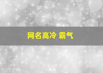 网名高冷 霸气